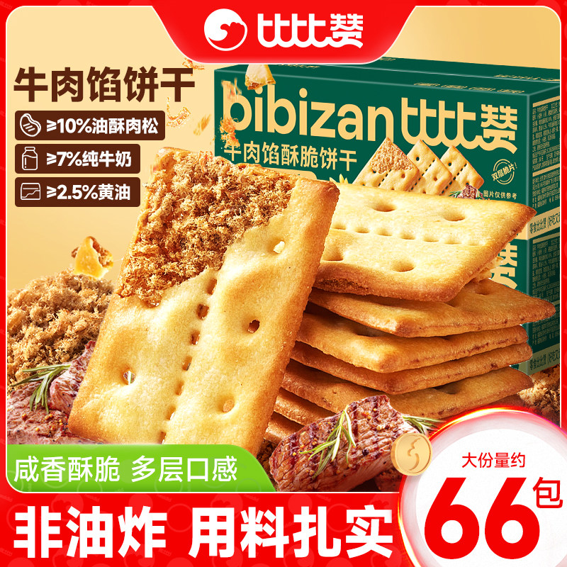 比比赞牛肉馅酥脆饼干解馋夹心肉松办公室零食整箱薄脆休闲零食品