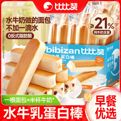 比比赞水牛乳蛋白棒面包整箱早餐
