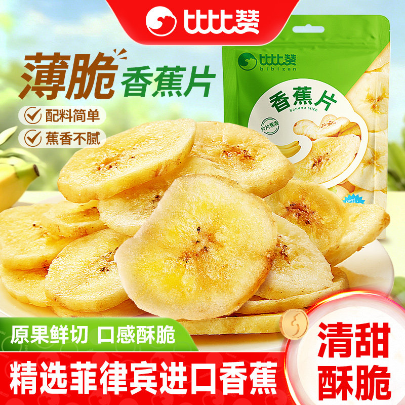 比比赞香蕉片干脆片水果干芭蕉干蜜饯小零食小吃休闲食品袋装批发