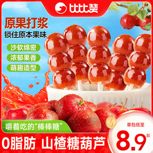 比比赞山楂糖葫芦酸甜软糯棒棒糖果肉果脯蜜饯解馋小零食独立包装