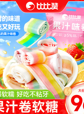 比比赞果汁味卷水果味卷喜糖软糖果儿童休闲解馋小零食品散装批发