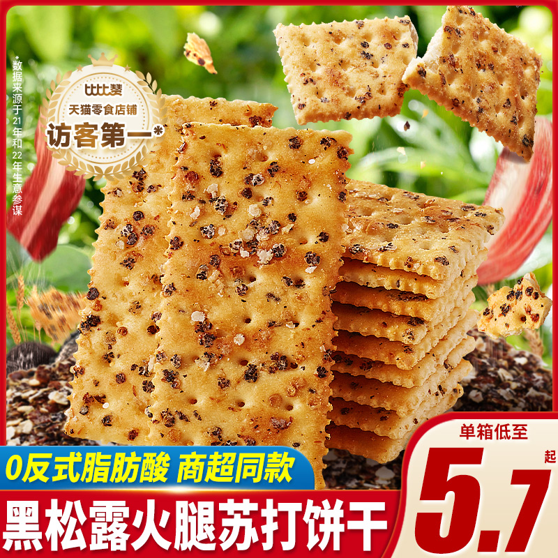 欧贝拉黑松露火腿苏打饼优质原料