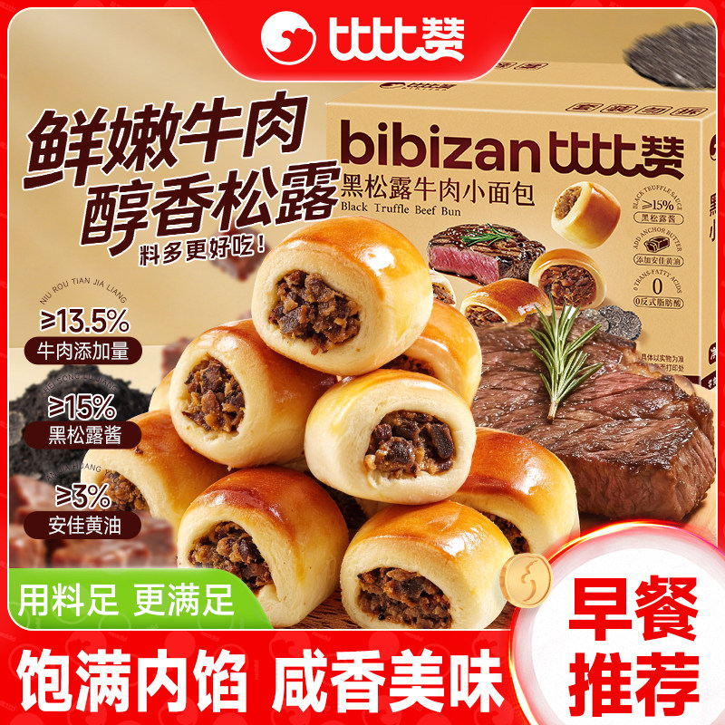 比比赞黑松露牛肉小面包早餐速食健康营养代餐休闲小零食小吃食品