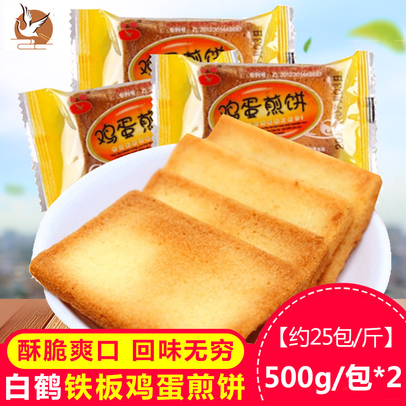 白鶴鐵板雞蛋煎餅500g*2代餐面包餅干散裝批發休閑特產零食品小吃