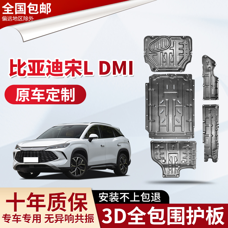 专用25款比亚迪宋L DMI电池下护板引擎112底盘装甲防护车底挡板