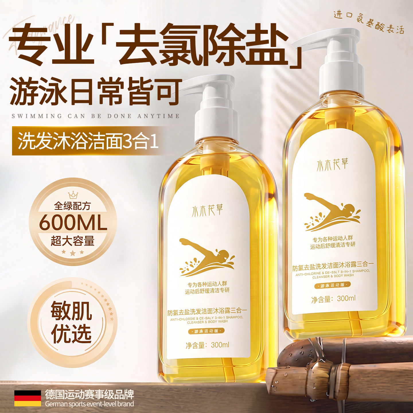 游泳专用去氯沐浴露洗发水三合一洁面除盐二合一套装儿童成人通用