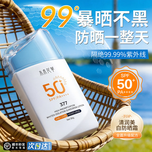 377美白防晒霜50+倍防紫外线专用面部乳清官方正品旗舰店女男通用