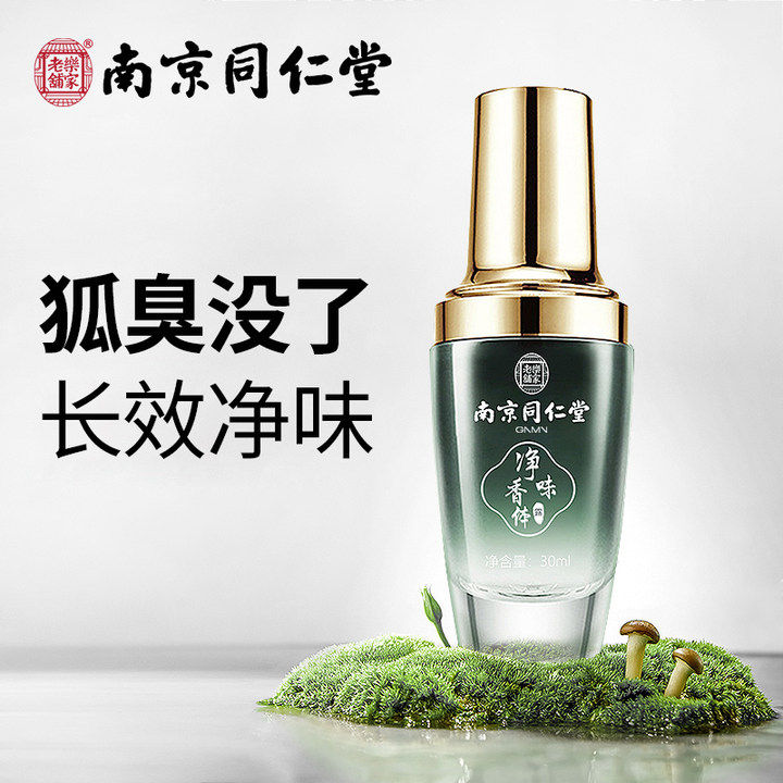 同仁堂去狐臭净祛腋臭除臭止汗露女男腋下持久香体儿童除异味喷雾