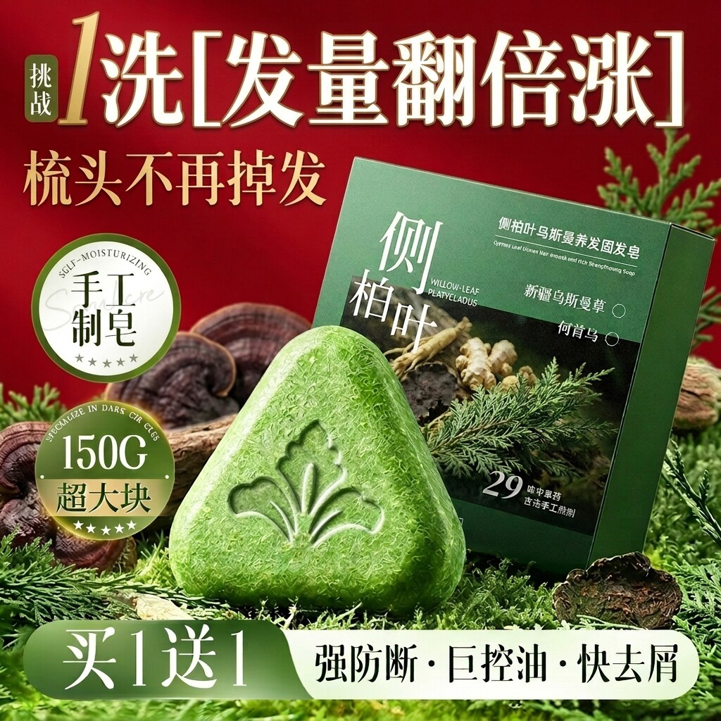 侧柏叶洗发皂洗头手工水新疆乌斯曼草何首乌中药控油去屑蓬松防断