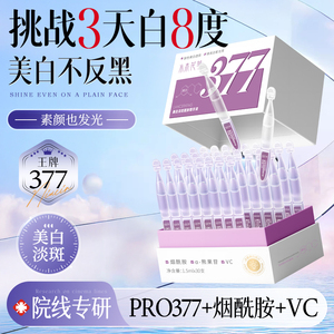 【专利377】美白淡斑次抛精华TOP