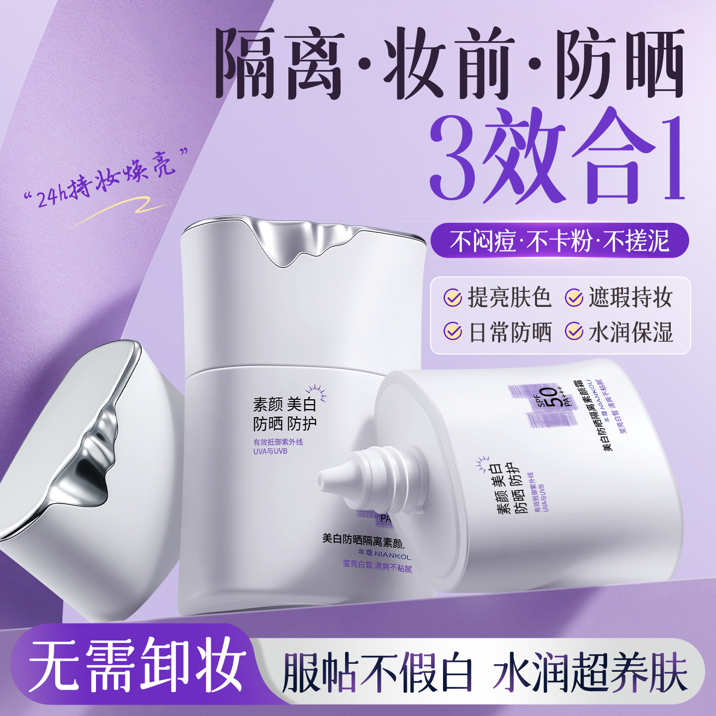 素颜霜隔离妆前乳保湿防晒遮瑕三合一美白提亮肤色脸部官方正品