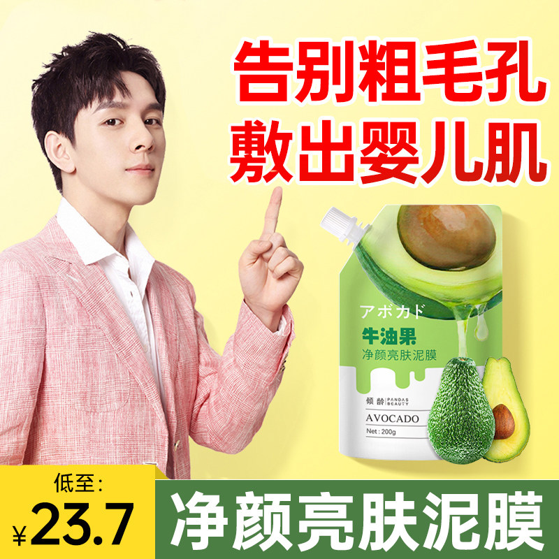 牛油果泥膜净颜亮肤去黑头深层清洁面膜补水收缩毛孔涂抹式男女