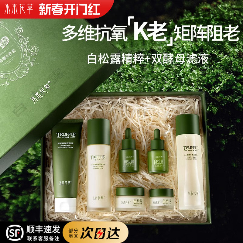 白松露酵母抗皱保湿七件套水乳套装补水K老护肤品正品官方旗舰店
