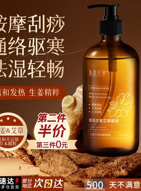 生姜艾草发热按摩精油全身身体通经络开背推背刮痧正品官方旗舰店