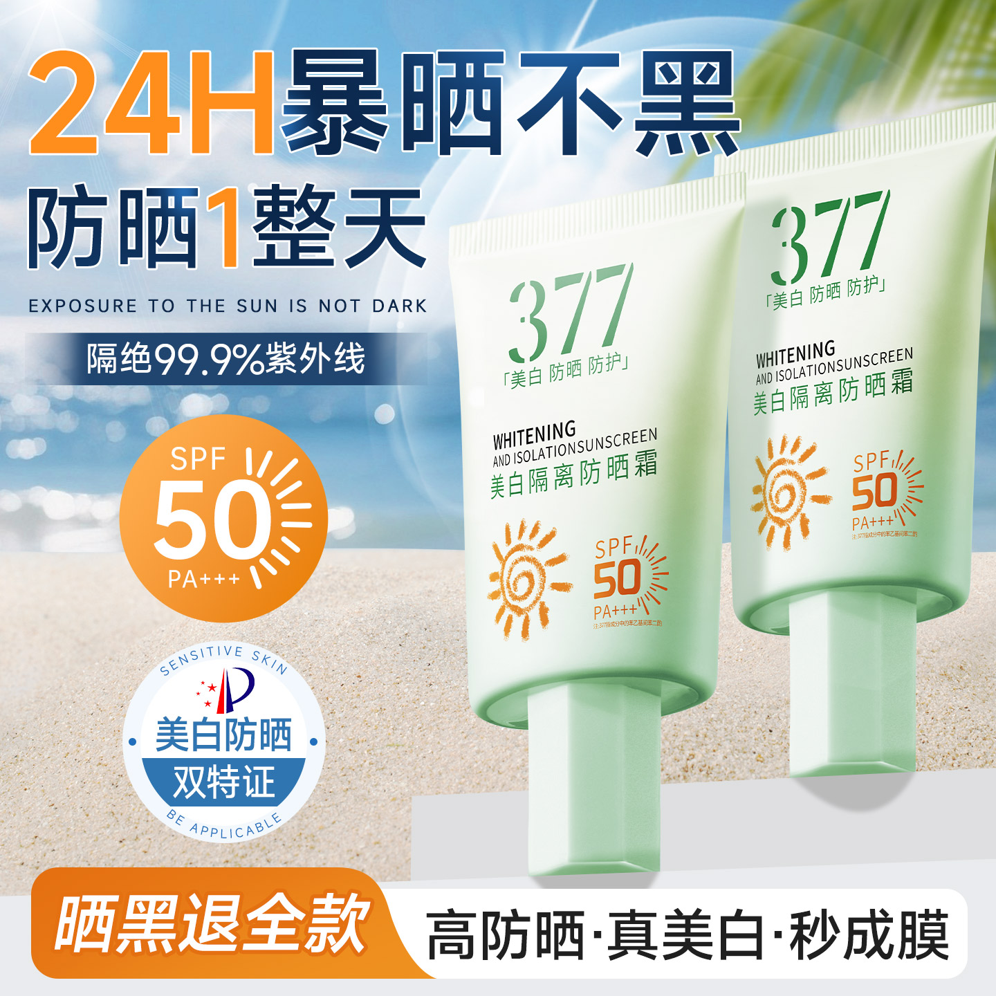 暑期出游特惠377美白防晒第丨名