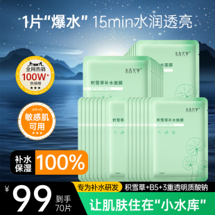 积雪草b5面膜补水非美白去黄气暗沉正品 修护第一名 官方旗舰店保湿