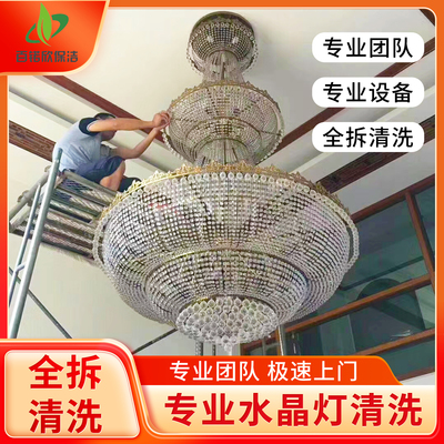 水晶灯清洗浙江杭州本地上门服务别墅吊灯/灯具清洁深度除尘保洁
