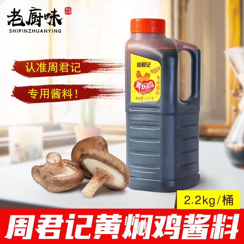 周君记黄焖鸡酱料2.2kg黄焖鸡米饭酱料调料配方餐饮批发包邮