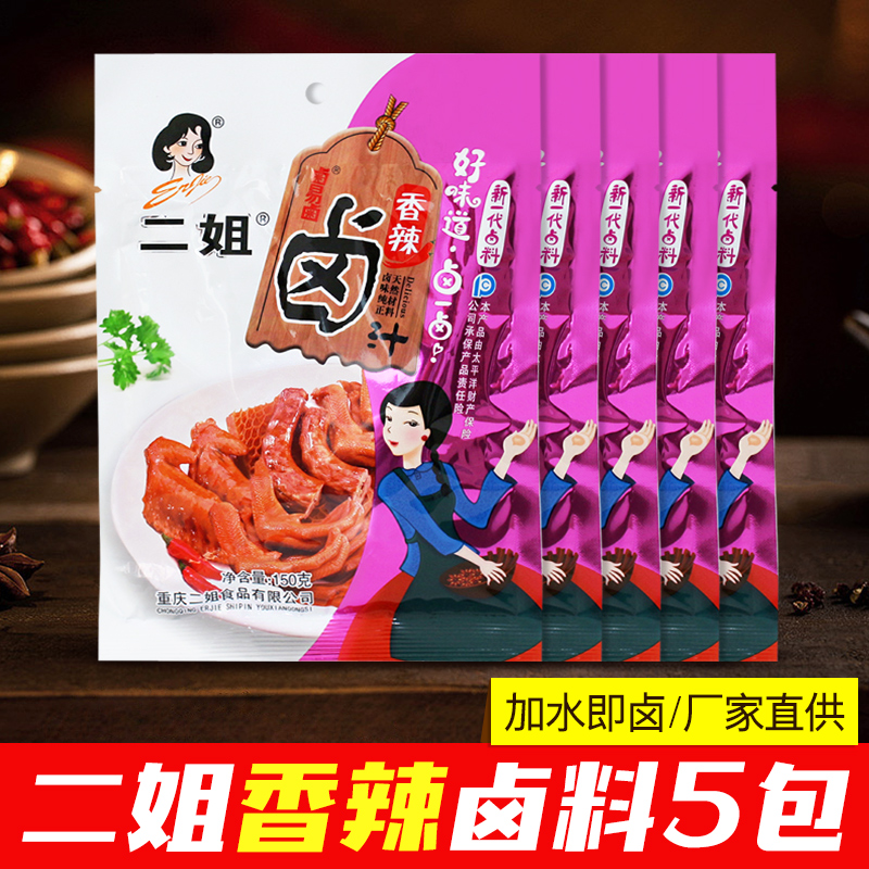 重庆二姐香辣卤汁调料150g*5家用卤菜卤肉料包茶叶蛋配料卤水商用-封面