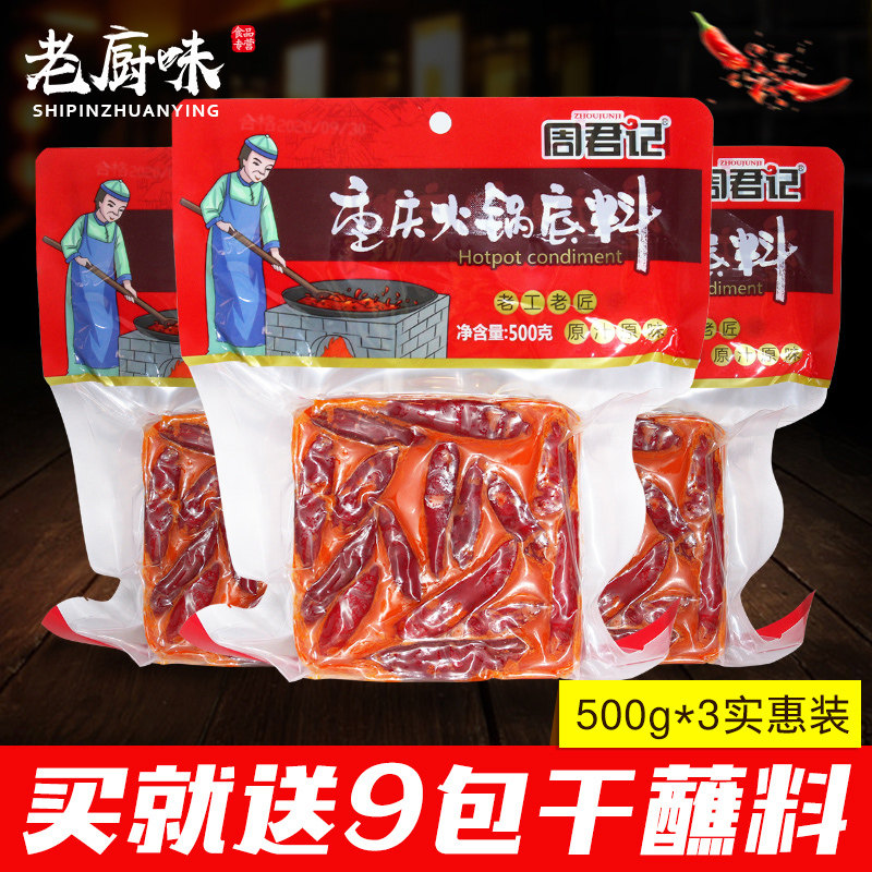 重庆周君记火锅底料500g*3家用四川麻辣牛油火锅做麻辣烫香锅调料