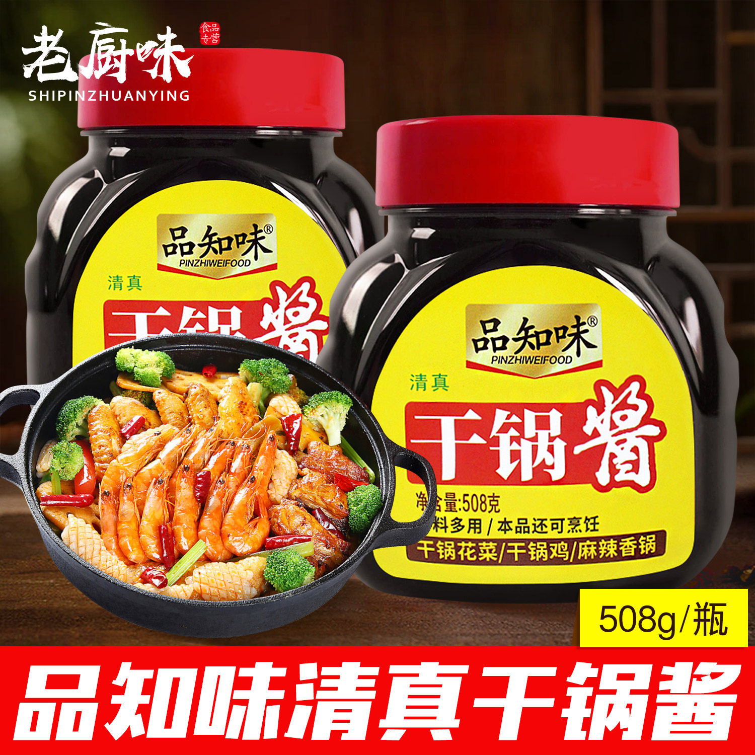 品知味清真干锅酱508g*4瓶