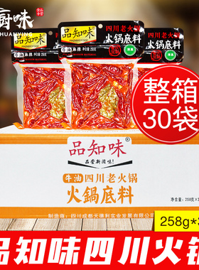 品知味火锅底料258g*30整箱四川成都麻辣牛油清真老火锅包邮商用