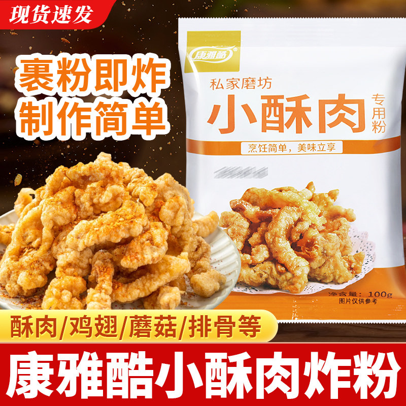 康雅酷小酥肉专用粉100g脆皮炸粉图片