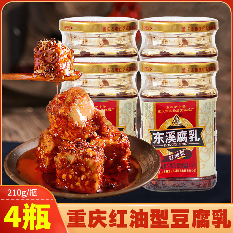 东溪红油型腐乳210g*4瓶重庆特产豆腐乳四川霉豆腐农家味下饭菜