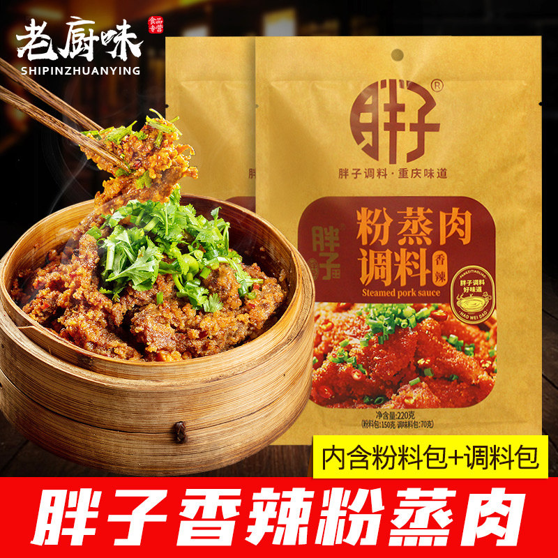 胖子香辣粉蒸肉调料220g*2袋家用蒸肉米粉蒸排骨蒸牛肉羊肉调味料,粮油调味/速食/干货/烘焙,复合食品调味剂,淘宝优惠券,粉丝福利购,淘宝优惠卷