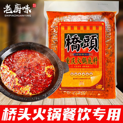 重庆特产桥头牛油麻辣老火锅底料2500g 餐饮专用四川火锅调味料