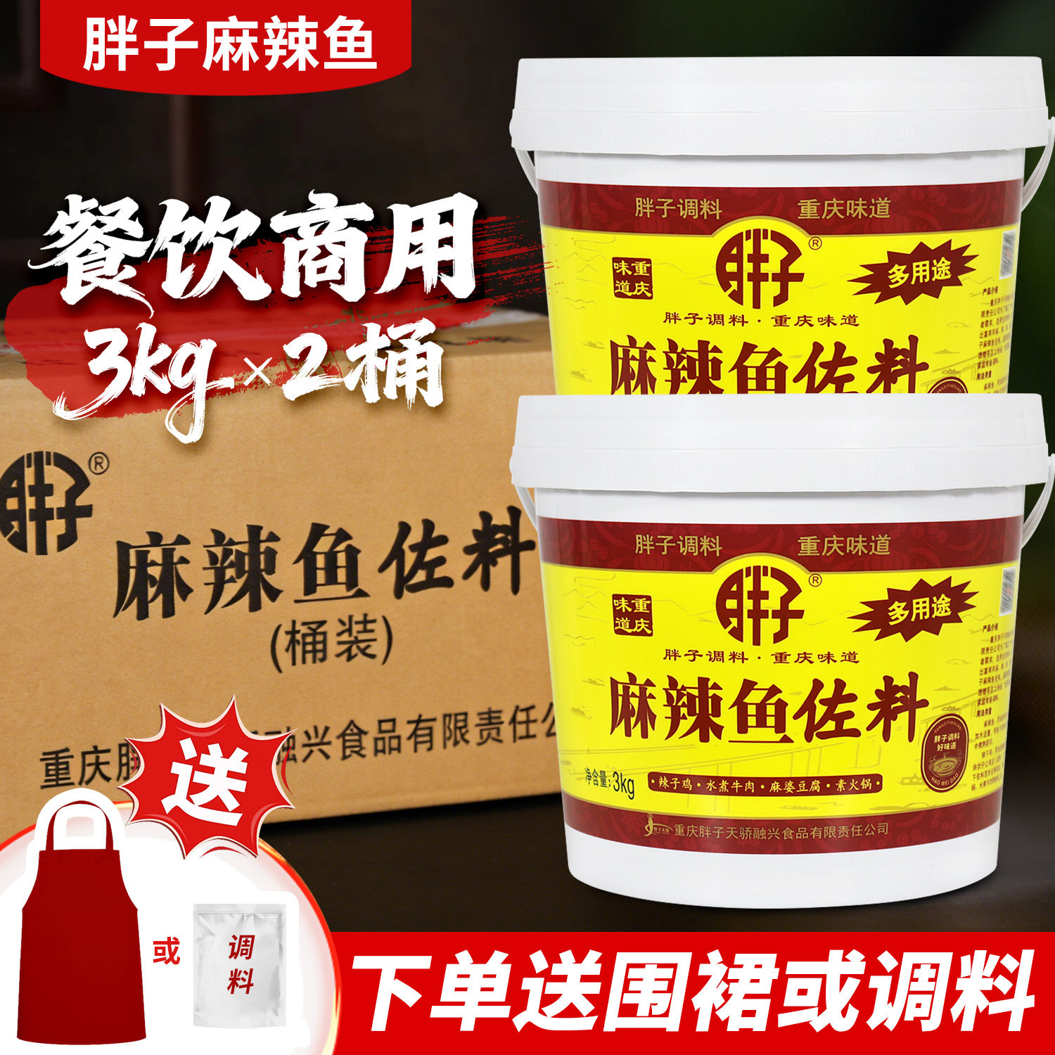 重庆胖子麻辣鱼佐料3kg*2桶整箱水煮鱼调料火锅鱼胖子鱼底料商用