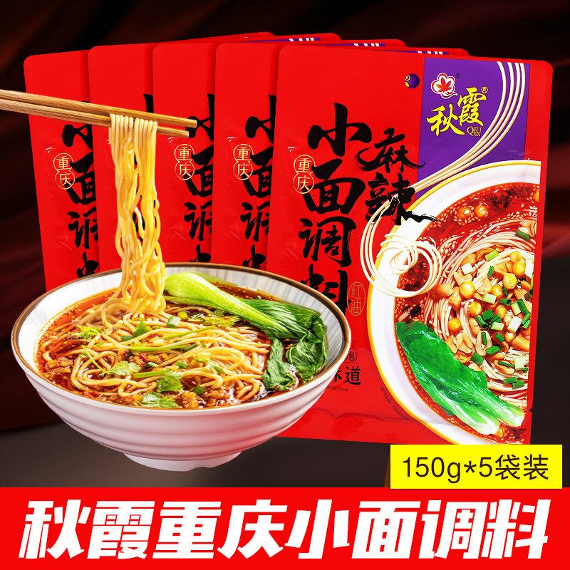秋霞麻辣重庆小面调料150g*5袋 家用拌面拌菜酸辣粉辣椒酱料包邮