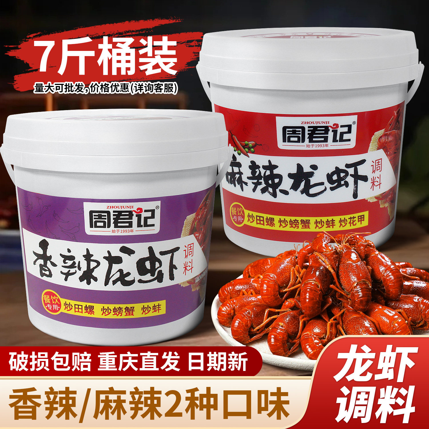 周君记香辣龙虾调料3.5kg桶装商用麻辣小龙虾佐料炒虾尾海鲜酱料