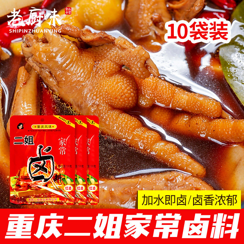 重庆二姐家常卤料包56g*10 四川卤料配方家庭卤香料粉末红卤白卤