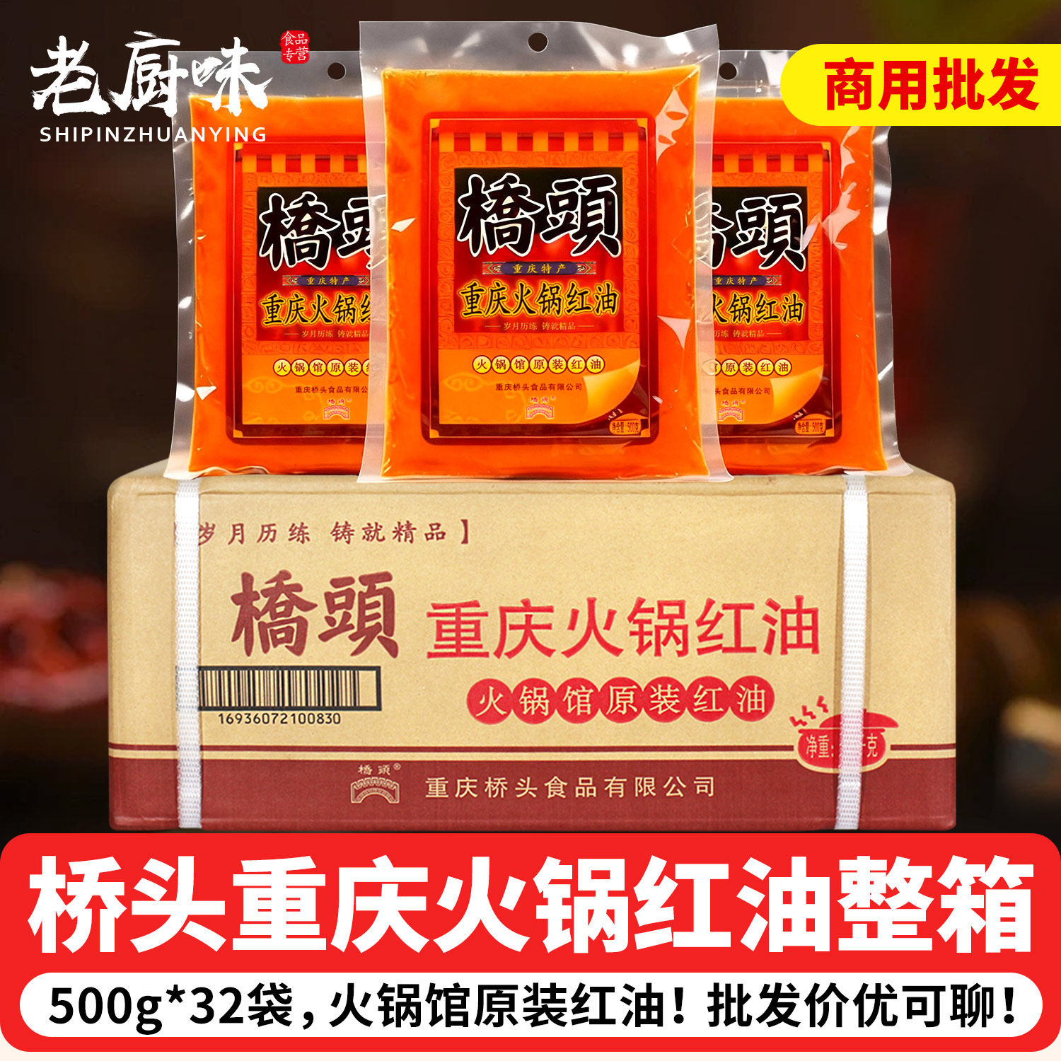 桥头重庆火锅红油火锅馆原装红油500g*32袋整箱商用牛油火锅底料