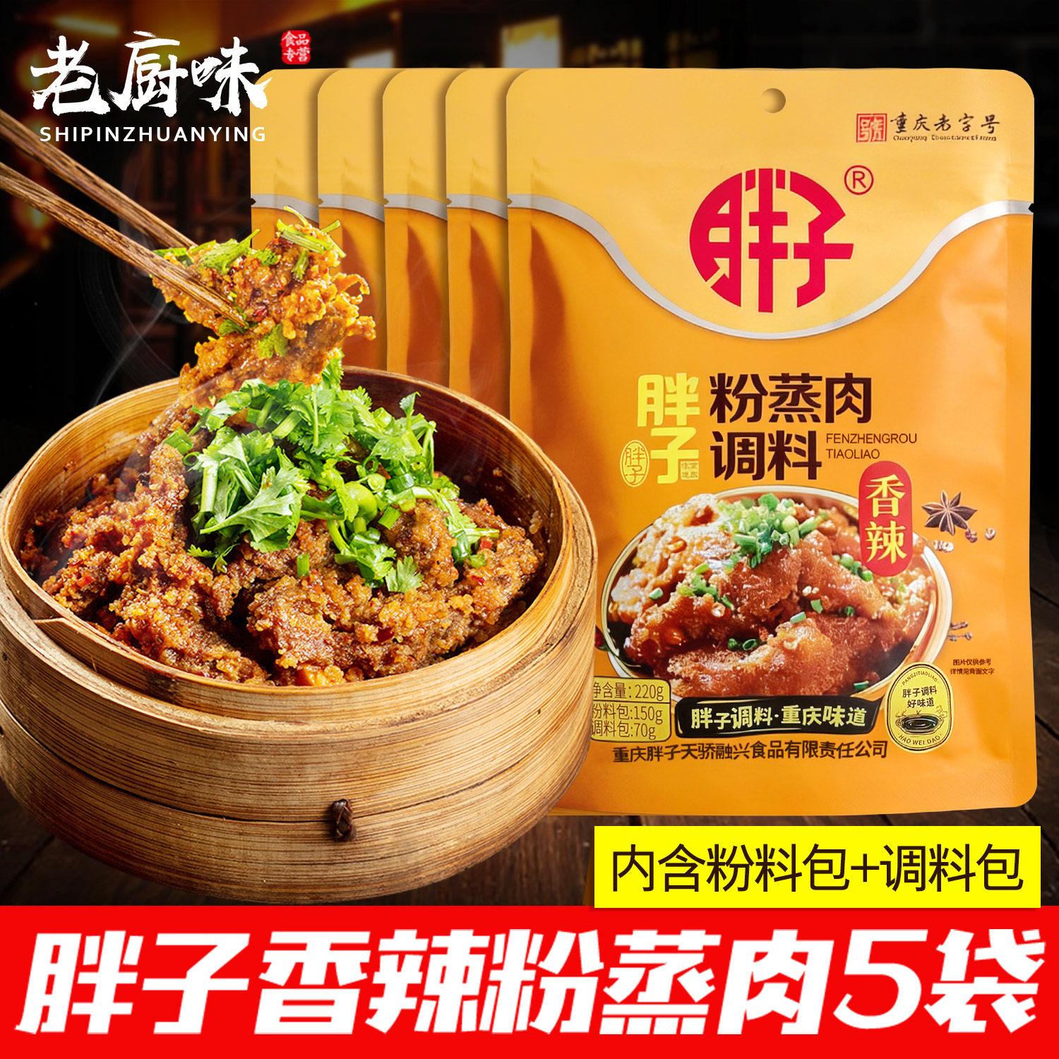 胖子香辣粉蒸肉调料220g*5袋家用蒸肉米粉蒸排骨蒸牛肉羊肉调味料
