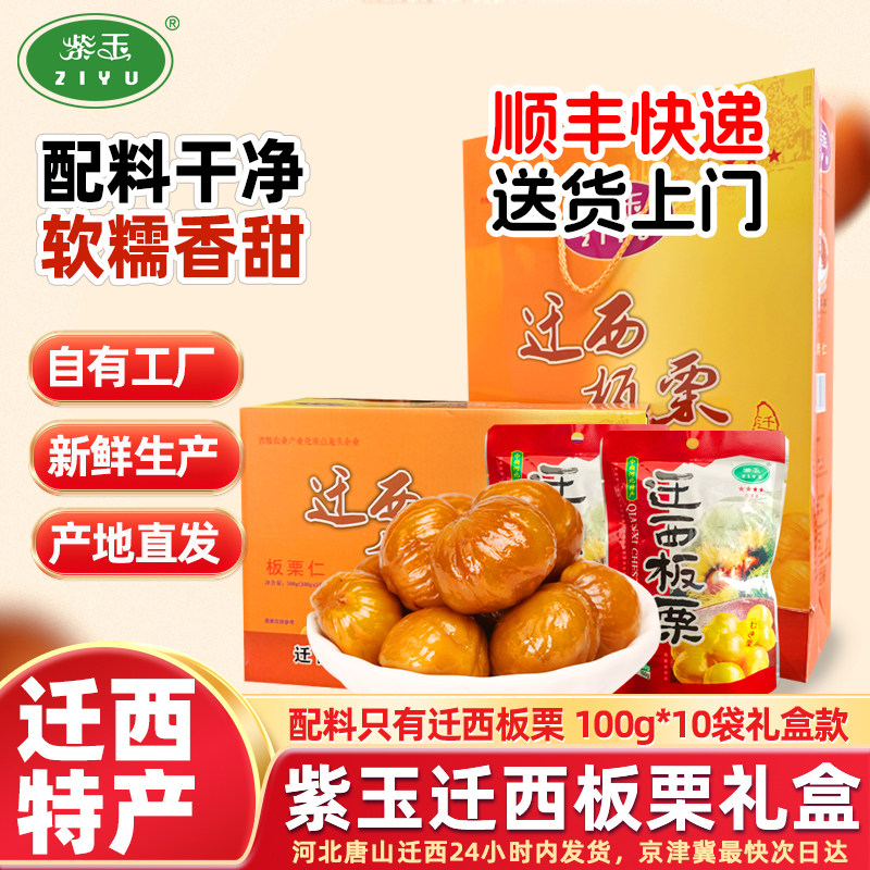 【礼盒装1000g】紫玉迁西板栗仁礼盒100g*10袋特产开袋即食甘栗仁