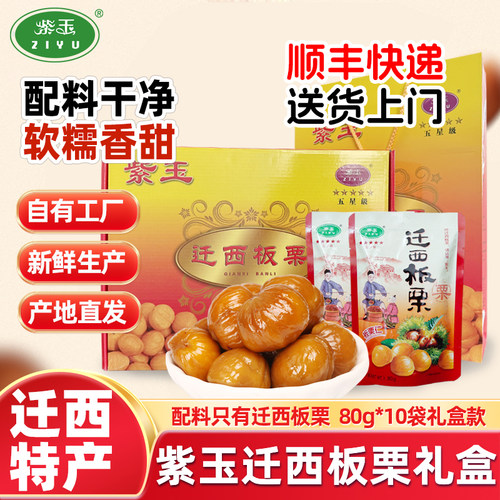 紫玉迁西板栗礼盒800g