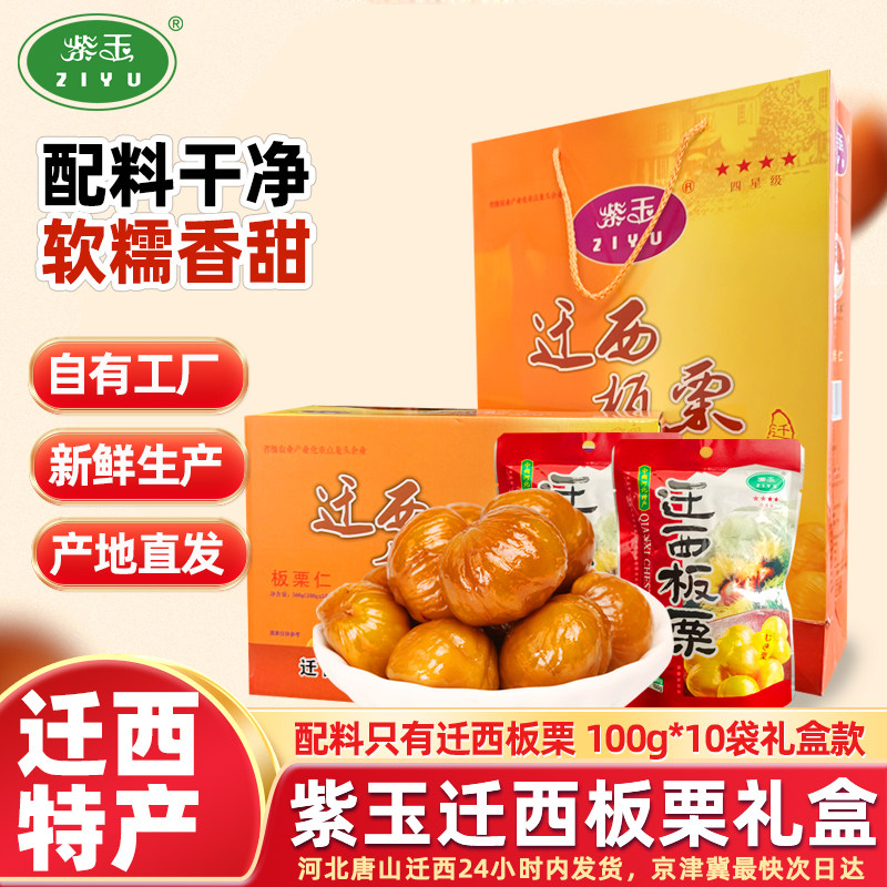 【礼盒装1000g】紫玉迁西板栗仁礼盒100g*10袋特产开袋即食甘栗仁,零食/坚果/特产,即食板栗,淘宝优惠券,粉丝福利购,淘宝优惠卷