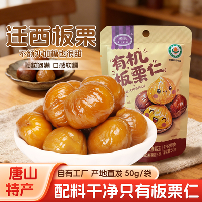 紫玉有机迁西板栗仁50g/袋小零食