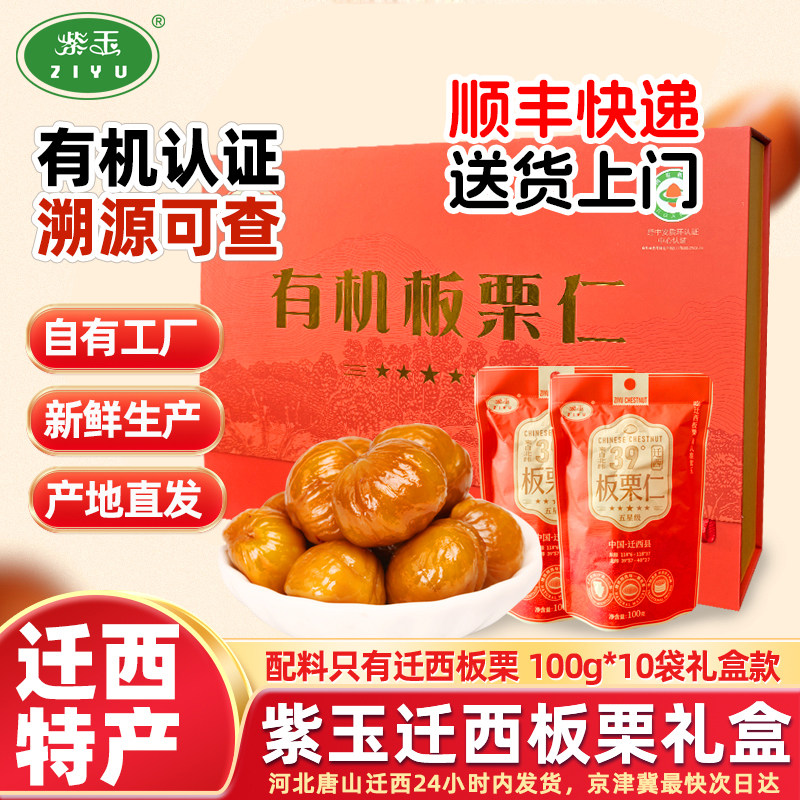 紫玉有机迁西板栗仁礼盒装1000g唐山特产甘栗仁开袋即食零食礼包