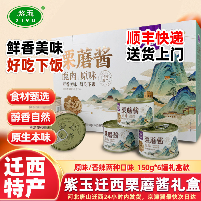 【栗蘑酱】紫玉迁西特产礼盒装拌饭拌面酱调味品过节送礼大礼包