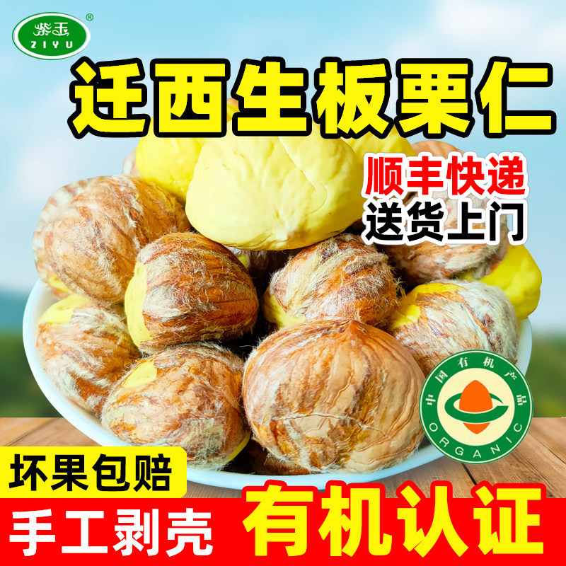 紫玉去外壳有机迁西生板栗仁手工现剥去皮河北特产新鲜栗子油栗仁