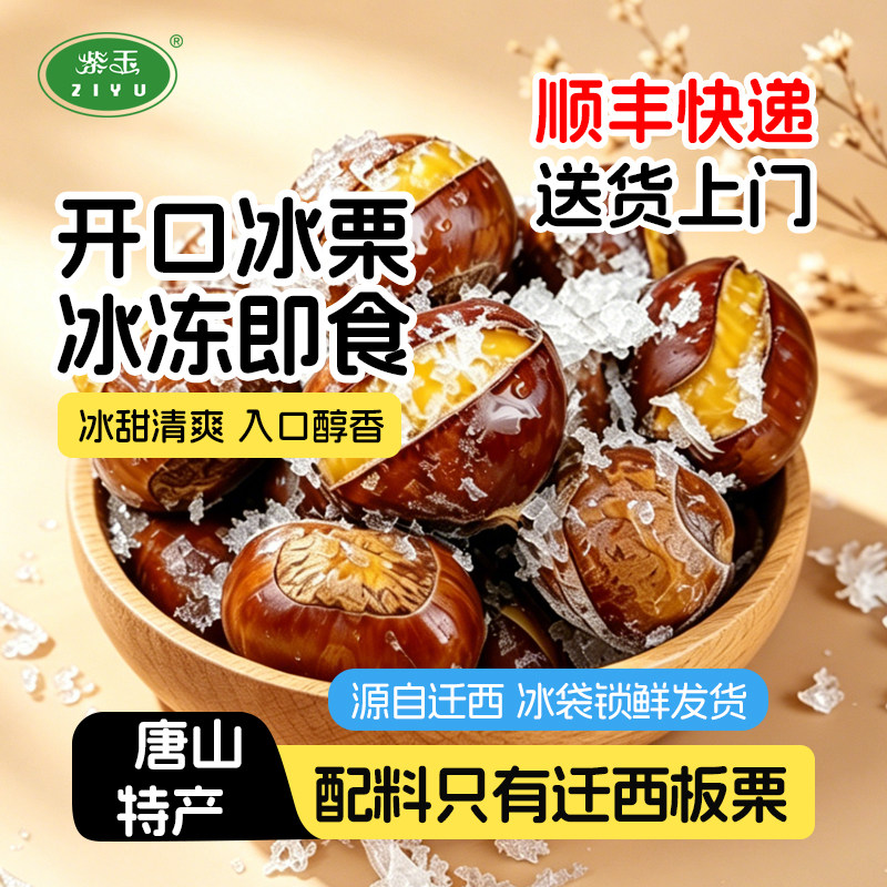 紫玉迁西冰栗子冰板栗250g冰冻即食甘栗仁唐山特产冰袋发货零食