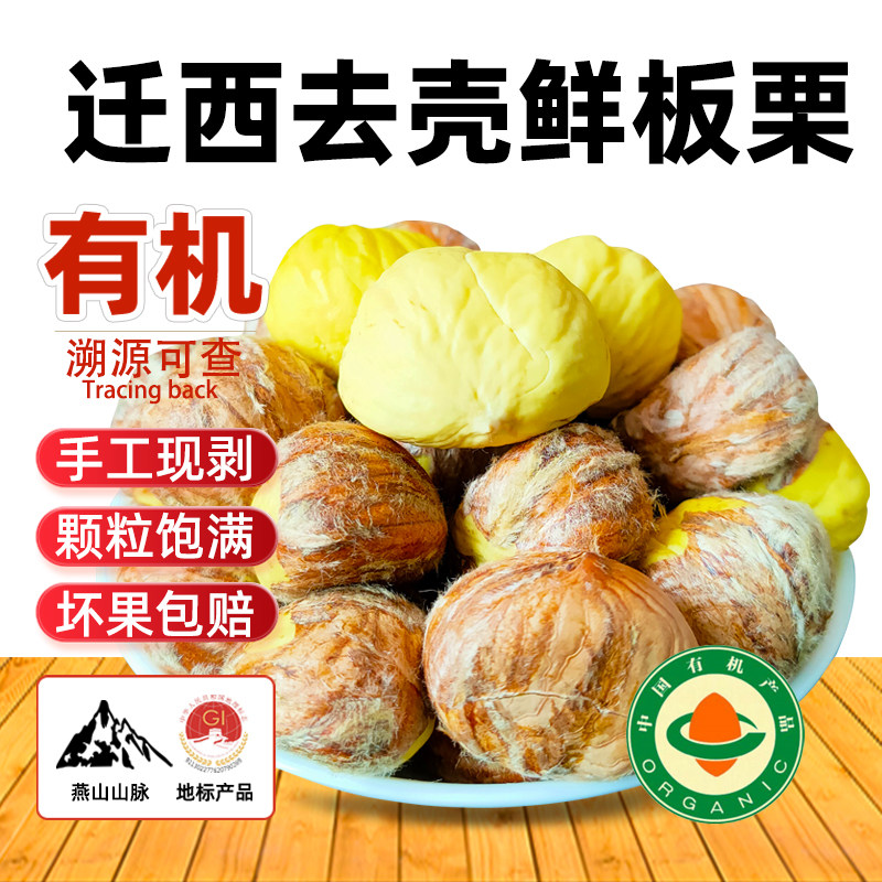 2026年紫玉去外皮有机迁西生板栗仁手工现剥新鲜栗子唐山特产