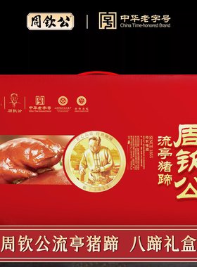 周钦公流亭猪蹄卤肉熟食鑫复盛特色猪脚真空山东特产春节年货礼盒