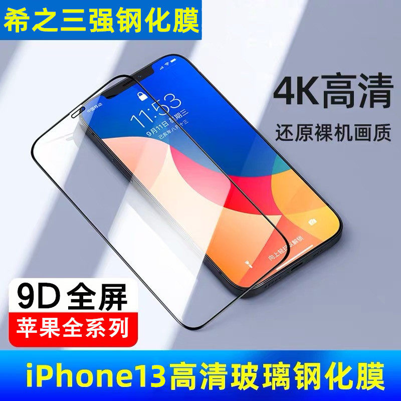 希之钢化膜适用iphone13全屏mini苹果13pro覆盖高清max手机贴膜9D