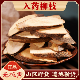 柳枝500g中药材新货野生杨柳树枝干垂柳枝条晒干柳树枝 柳枝条段