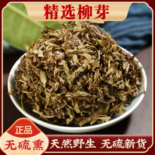 柳芽中药材500g正品特级柳芽茶天然柳树芽杨柳芽柳蕊泡水新鲜干货