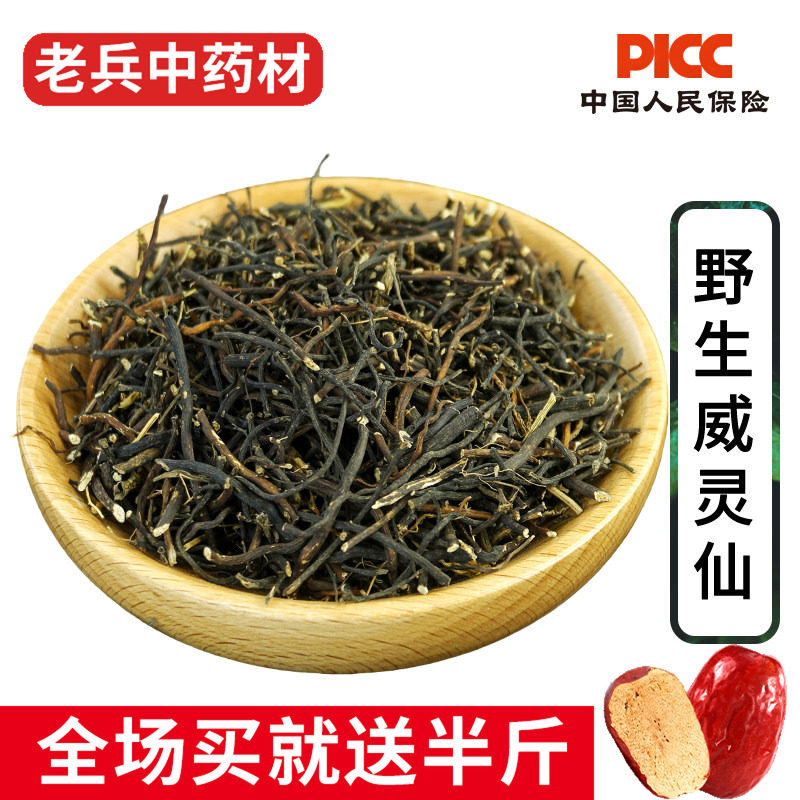 威灵仙中药材500g克正品威灵仙根粉铁线莲铁青龙须老虎须野生新货